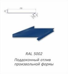 Отлив оконный с полимерным покрытием RAL 5002